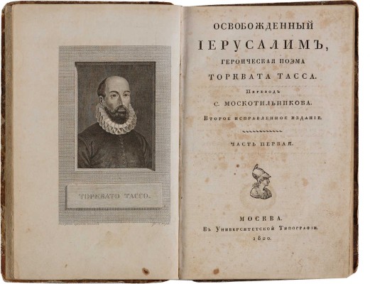 Тасса Т. Освобожденный Иерусалим, героическая поэма. [в 2 ч.]. 2-е испр. изд. М., 1820-1821.